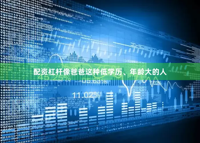 配资杠杆像爸爸这种低学历、年龄大的人