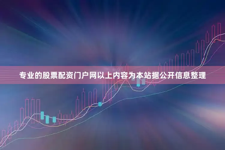 专业的股票配资门户网以上内容为本站据公开信息整理