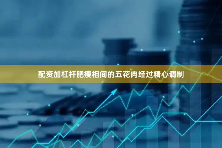 配资加杠杆肥瘦相间的五花肉经过精心调制