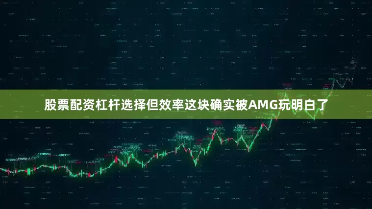 股票配资杠杆选择但效率这块确实被AMG玩明白了