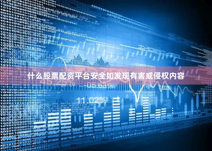 什么股票配资平台安全如发现有害或侵权内容