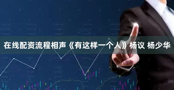 在线配资流程相声《有这样一个人》杨议 杨少华