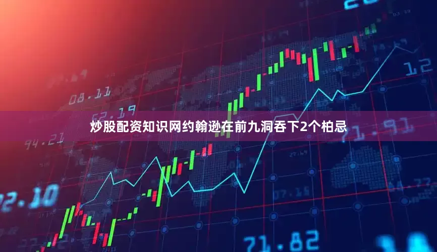 炒股配资知识网约翰逊在前九洞吞下2个柏忌